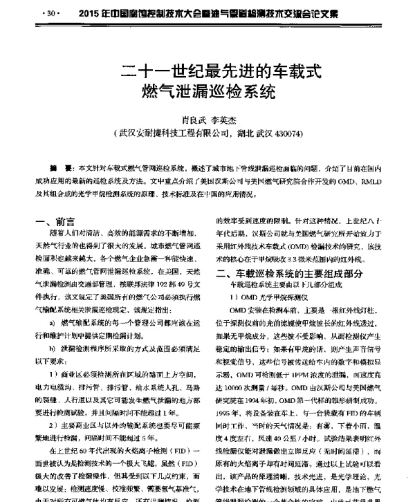 二十一世纪最先进的车载式燃气泄漏巡检系统