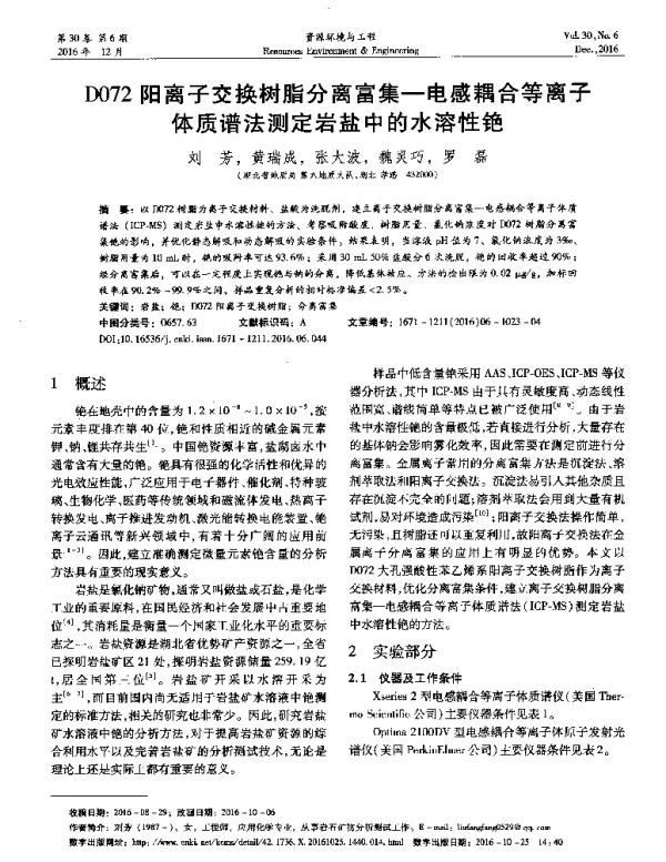 D072阳离子交换树脂分离富集-电感耦合等离子体质谱法测定岩盐中的水溶性铯
