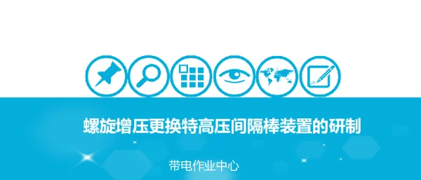 螺旋增压更换特高压间隔棒装置的研制