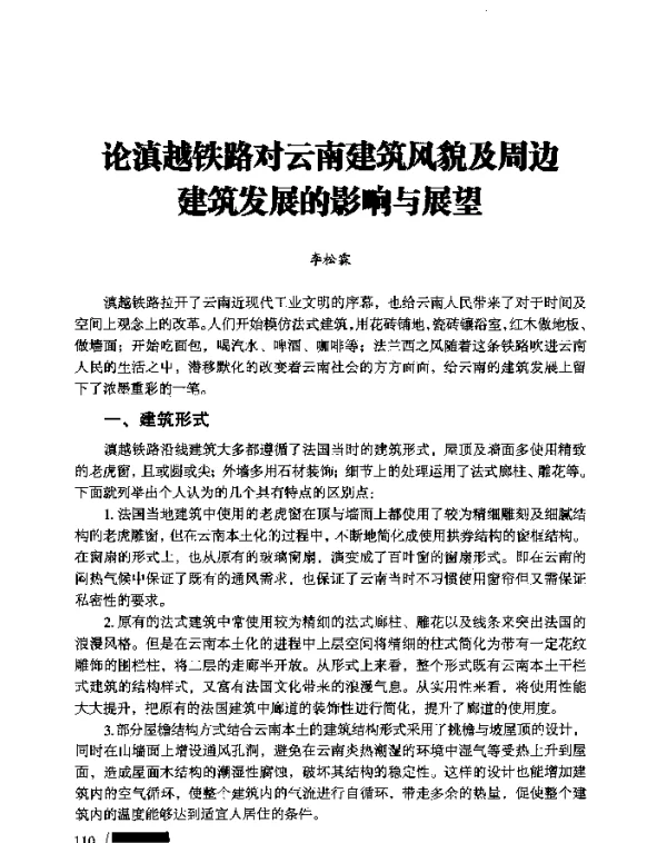 论滇越铁路对云南建筑风貌及周边建筑发展的影响与展望