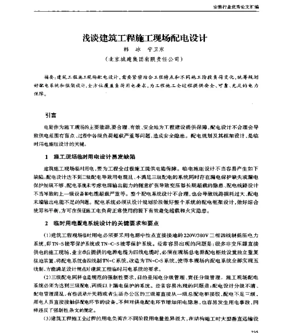 浅谈建筑工程施工现场配电设计