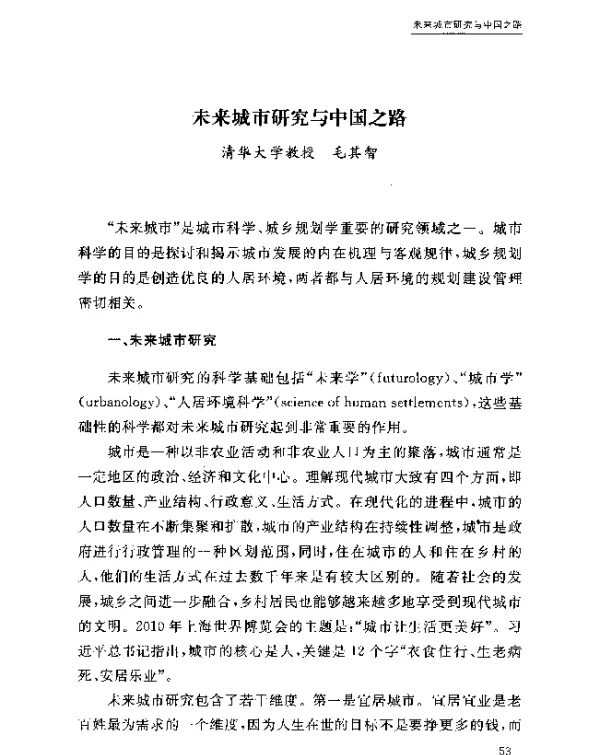 未来城市研究与中国之路