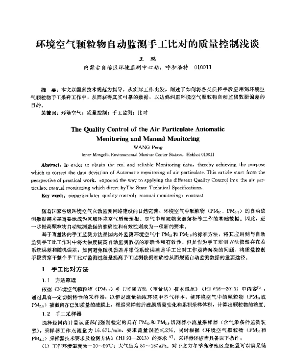 环境空气颗粒物自动监测手工比对的质量控制浅谈