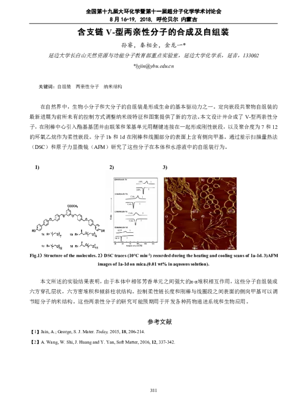 含支链V-型两亲性分子的合成及自组装