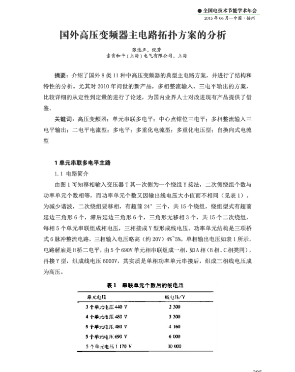 国外高压变频器主电路拓扑方案的分析