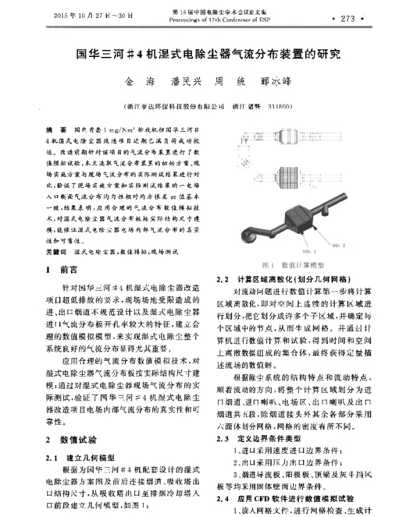 国华三河4机湿式电除尘器气流分布装置的研究