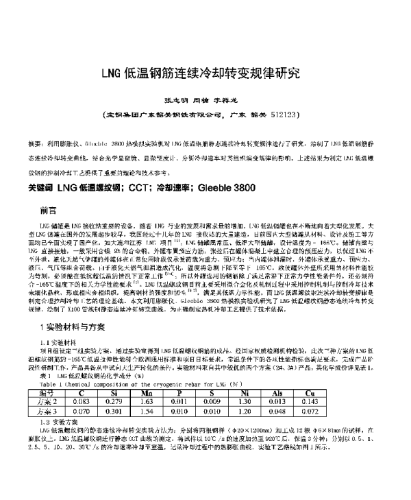 LNG低温钢筋连续冷却转变规律研究