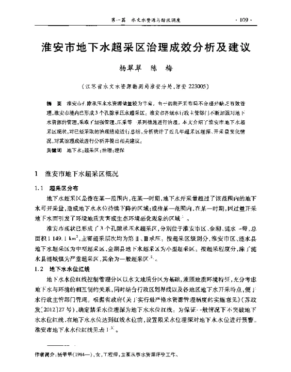 淮安市地下水超采区治理成效分析及建议