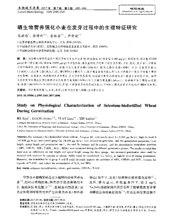 硒生物营养强化小麦在发芽过程中的生理特征研究