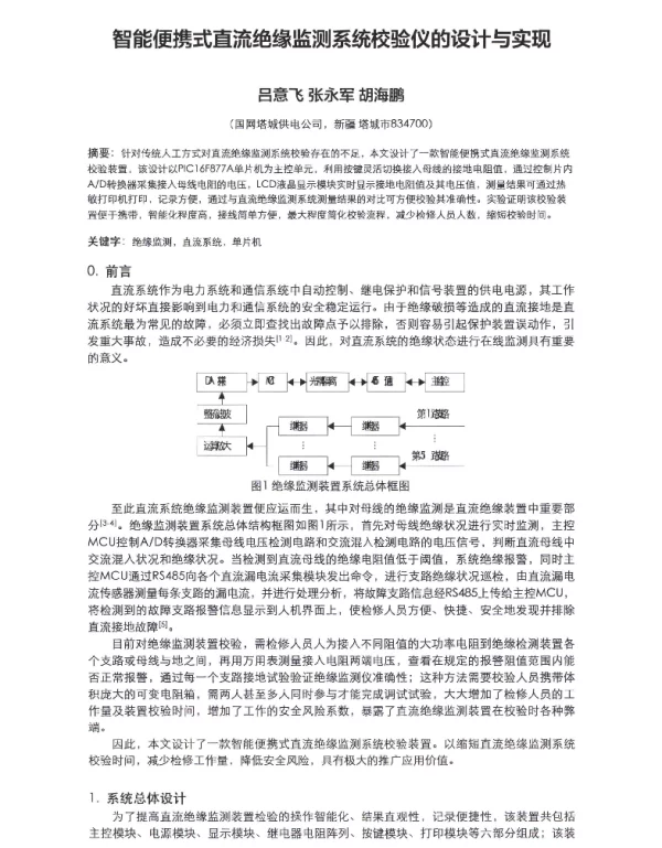 智能便携式直流绝缘监测系统校验仪的设计与实现