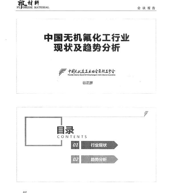中国无机氟化工行业现状及趋势分析