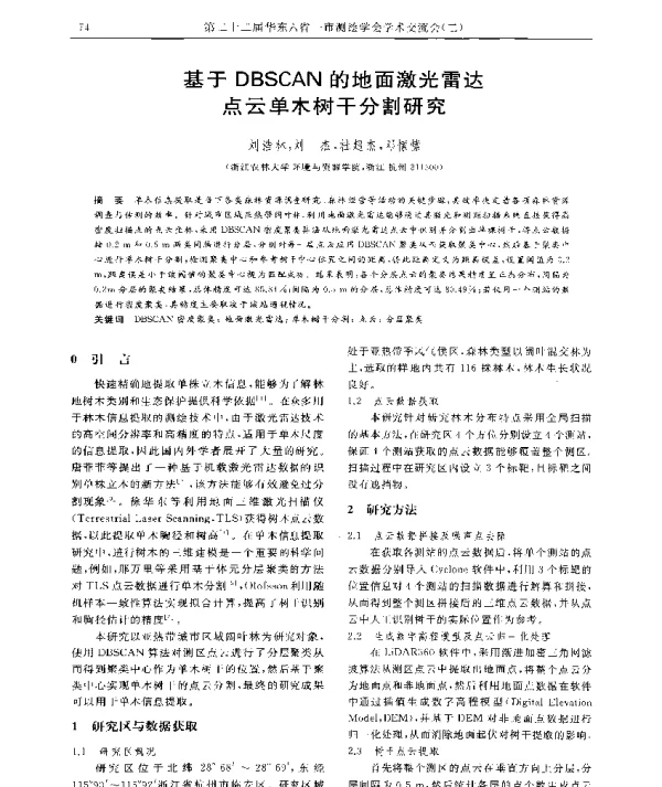 基于DBSCAN的地面激光雷达点云单木树干分割研究