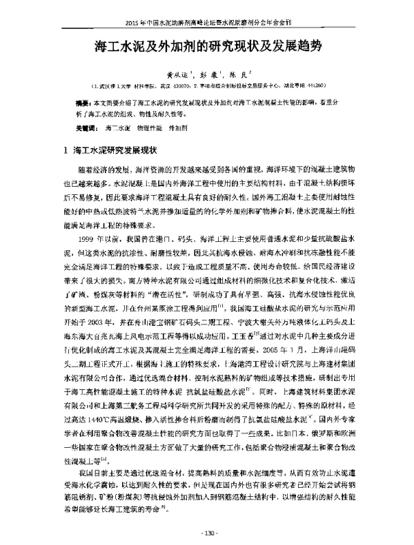海工水泥及外加剂的研究现状及发展趋势