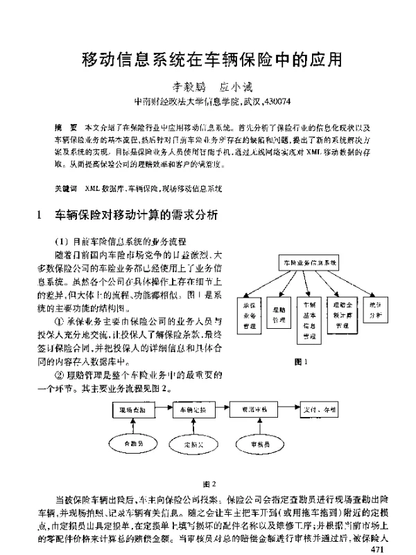 移动信息系统在车辆保险中的应用