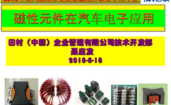 磁性元件在汽车电子应用