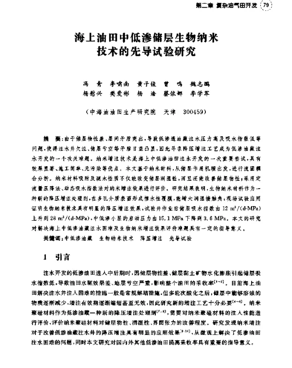 海上油田中低渗储层生物纳米技术的先导试验研究
