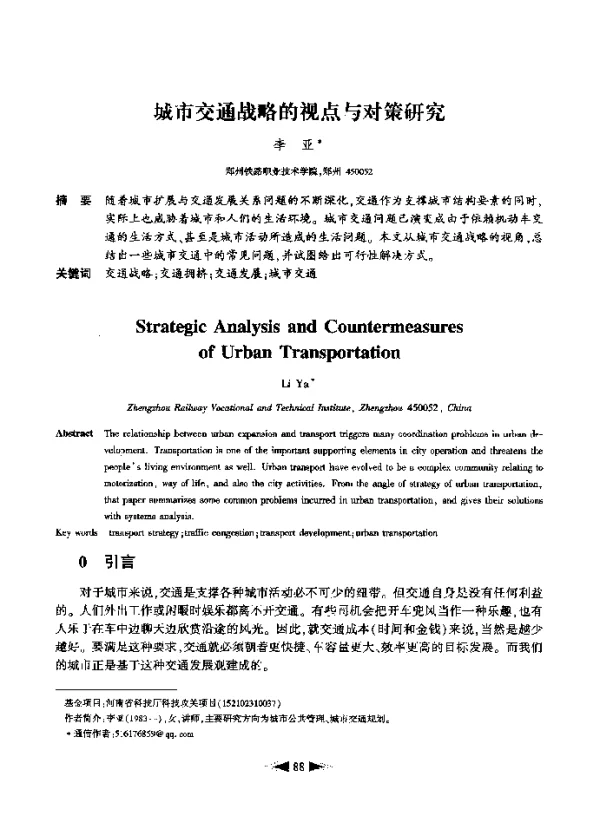 城市交通战略的视点与对策研究