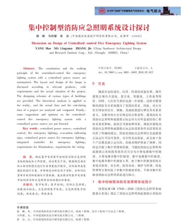 集中控制型消防应急照明系统设计探讨
