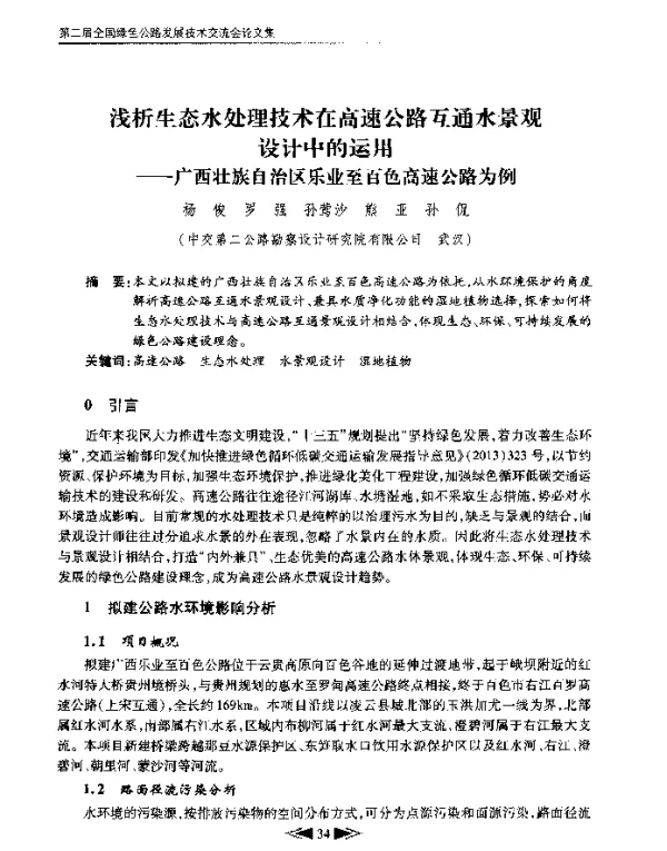浅析生态水处理技术在高速公路互通水景观设计中的运用--广西壮族自治区乐业至百色高速公路为例