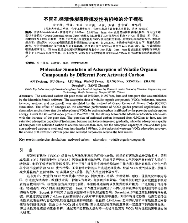 不同孔径活性炭吸附挥发性有机物的分子模拟