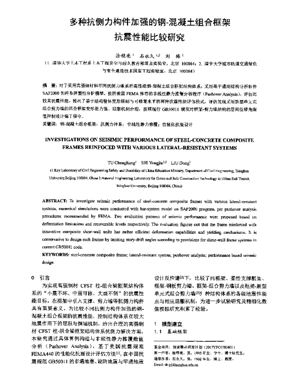 多种抗侧力构件加强的钢-混凝土组合框架抗震性能比较研究