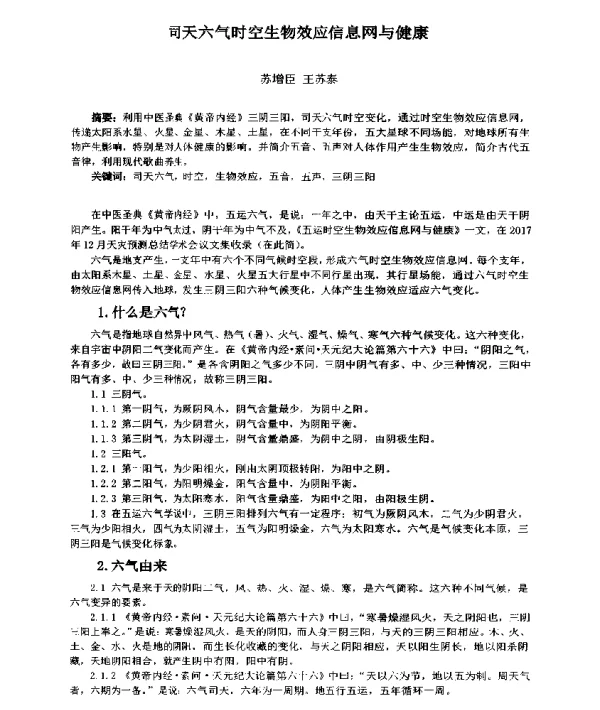 司天六气时空生物效应信息网与健康