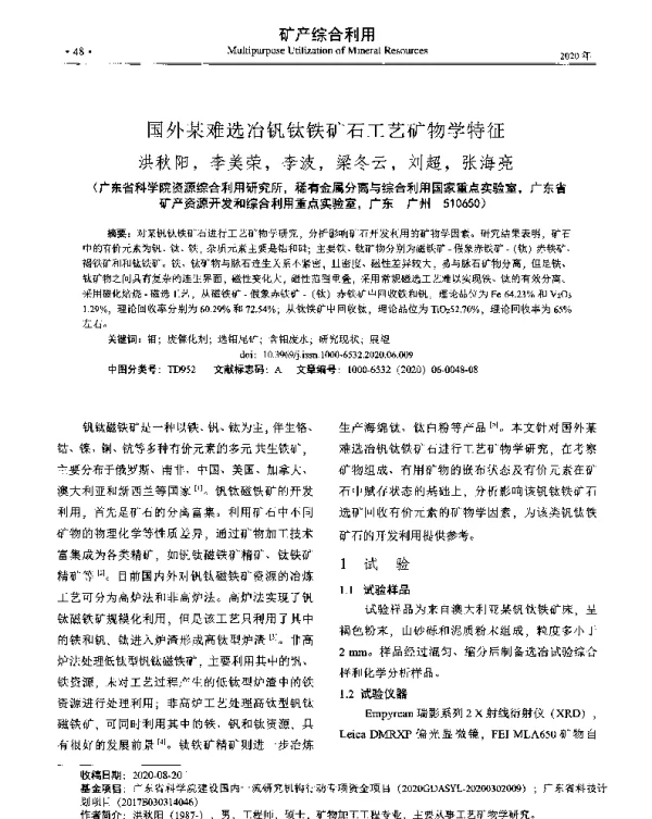 国外某难选冶钒钛铁矿石工艺矿物学特征