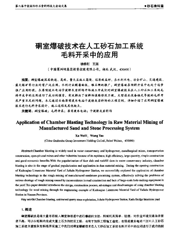 硐室爆破技术在人工砂石加工系统毛料开采中的应用