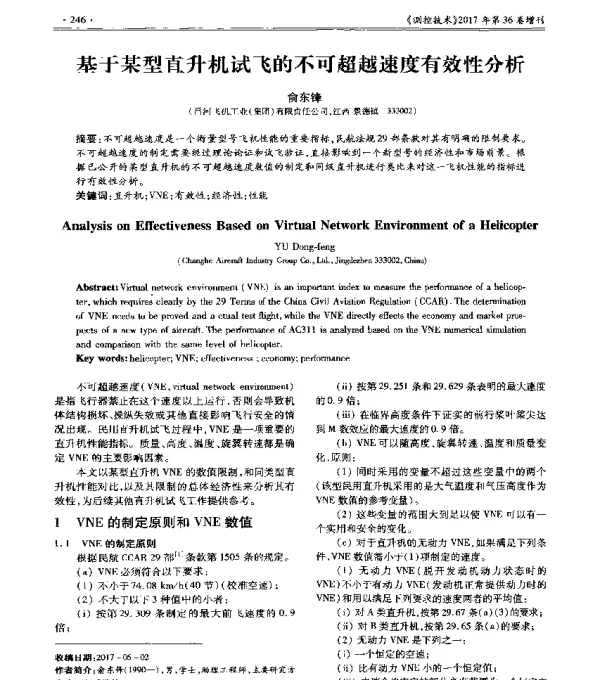 基于某型直升机试飞的不可超越速度有效性分析