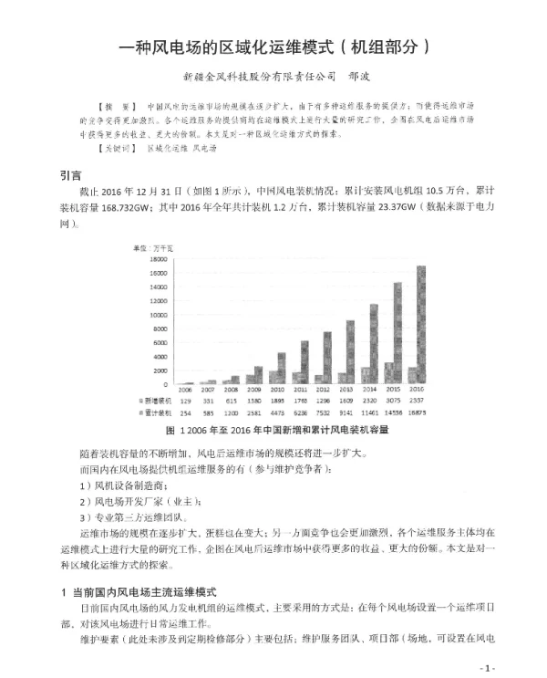 一种风电场的区域化运维模式(机组部分)