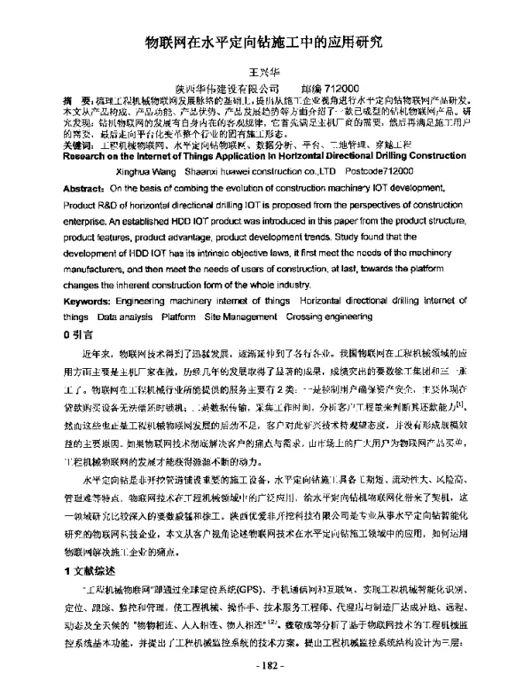 物联网在水平定向钻施工中的应用研究