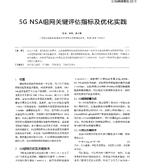 5GNSA组网关键评估指标及优化实践