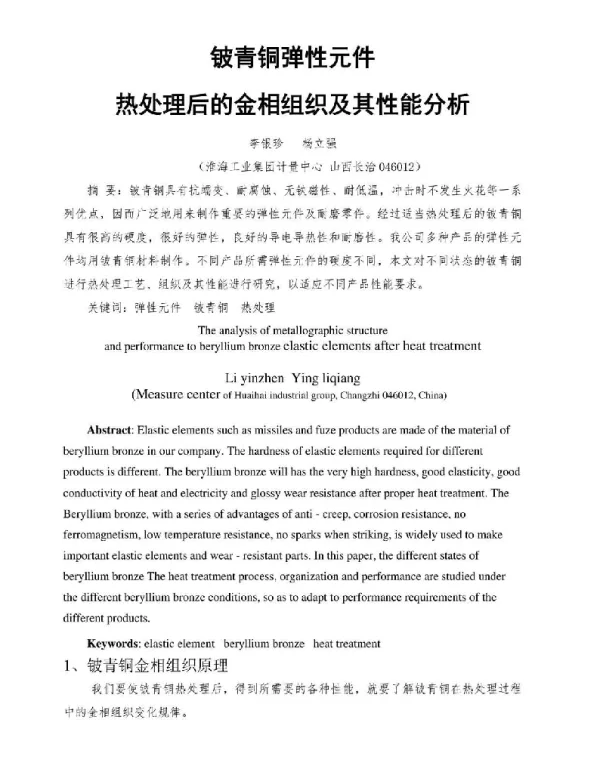 铍青铜弹性元件热处理后的金相组织及其性能分析