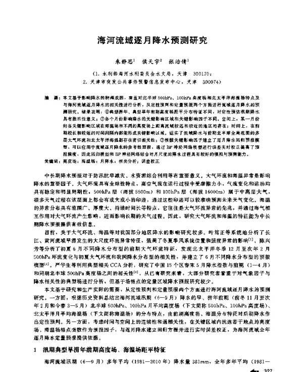 海河流域逐月降水预测研究