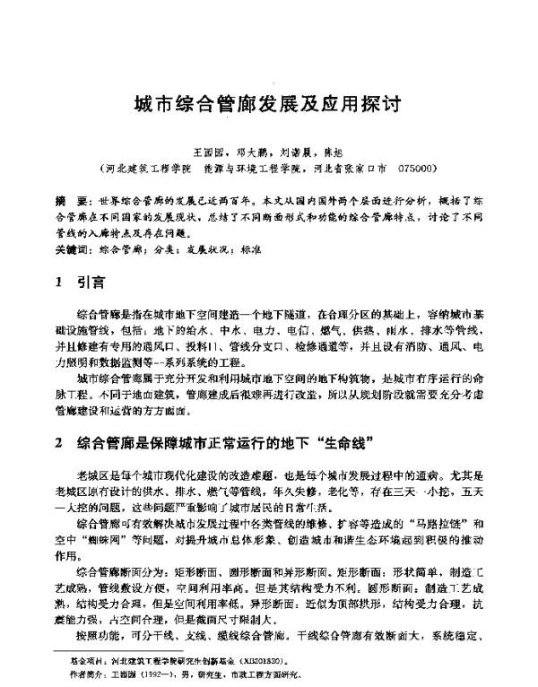 城市综合管廊发展及应用探讨