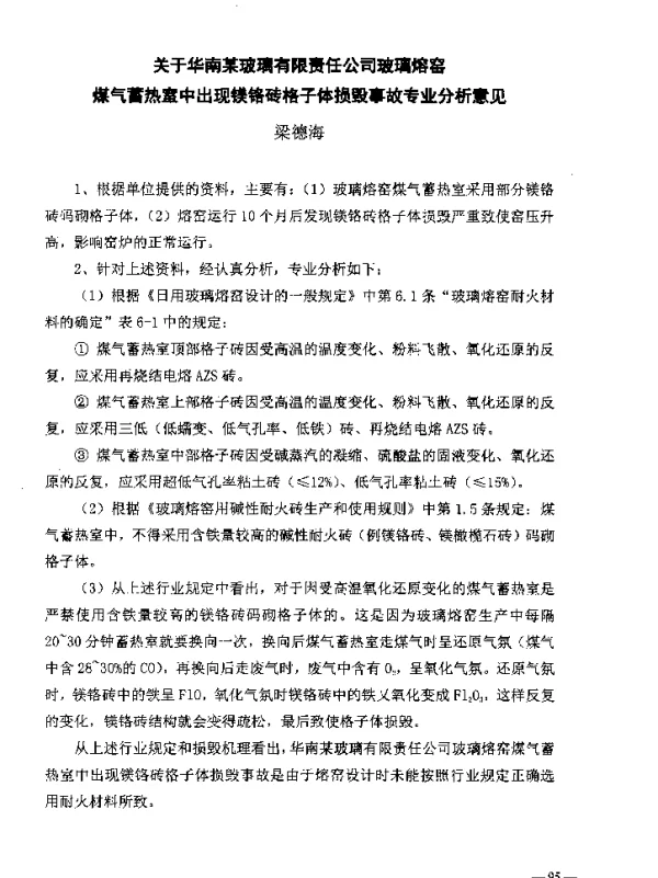 关于华南某玻璃有限责任公司玻璃熔窑煤气蓄热室中出现镁铬砖格子体损毁事故专业分析意见