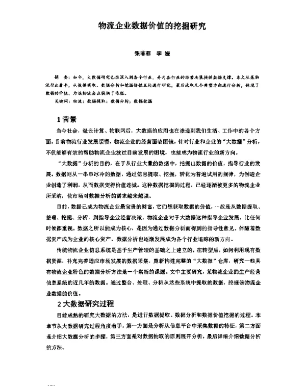 物流企业数据价值的挖掘研究