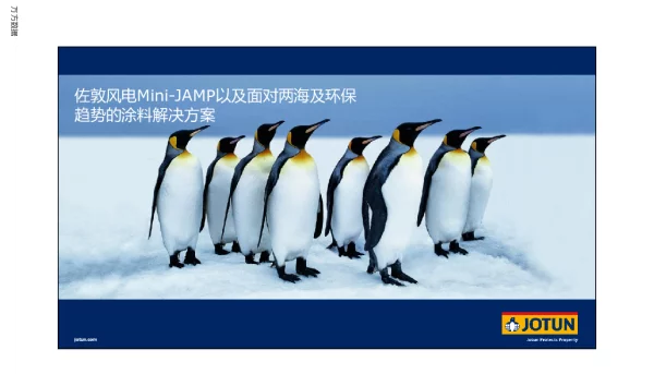 佐敦风电Mini-JAMP以及面对两海及环保趋势的涂料解决方案