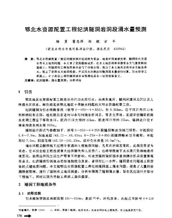 鄂北水资源配置工程纪洪隧洞岩洞段涌水量预测