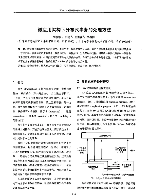 微应用架构下分布式事务的处理方法
