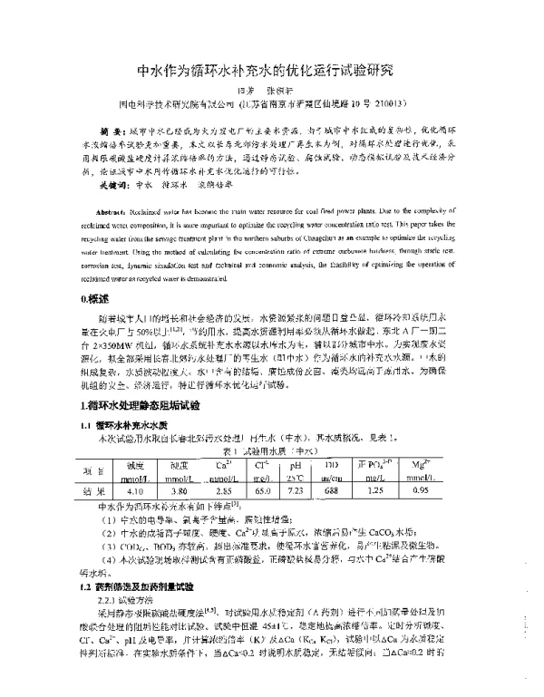 中水作为循环水补充水的优化运行试验研究