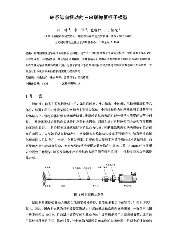 轴系纵向振动的三串联弹簧振子模型
