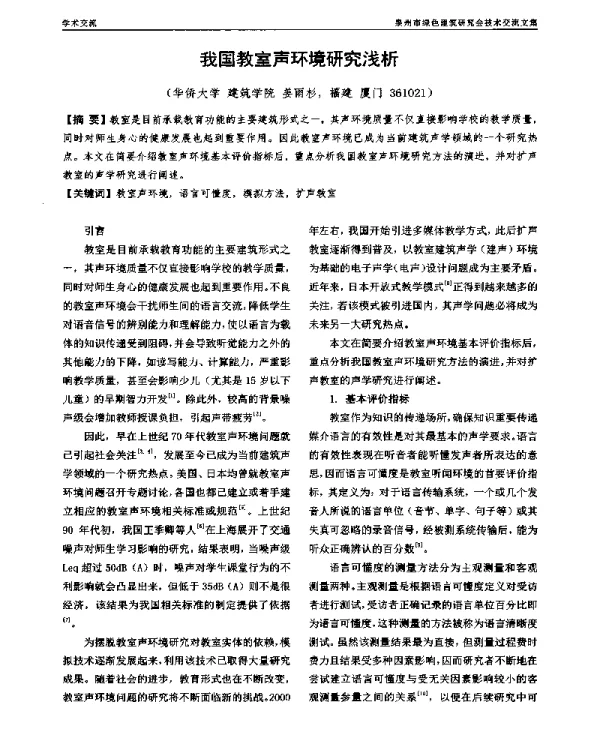 我国教室声环境研究浅析