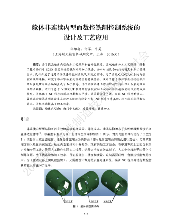 舱体非连续内型面数控铣削控制系统的设计及工艺应用