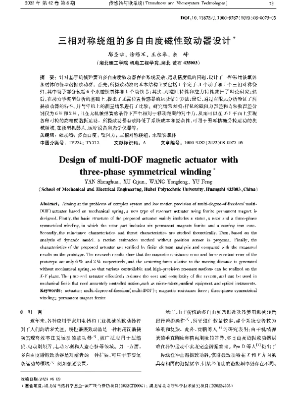 三相对称绕组的多自由度磁性致动器设计