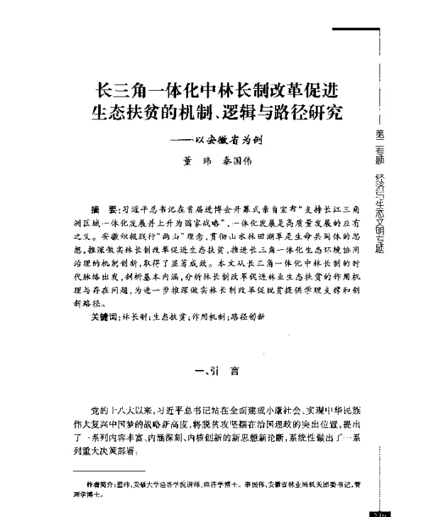 长三角一体化中林长制改革促进生态扶贫的机制、逻辑与路径研究--以安徽省为例