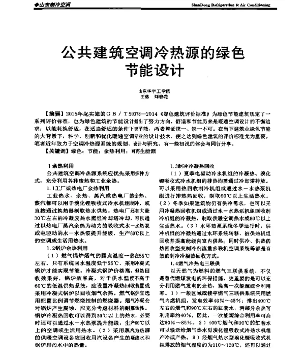 公共建筑空调冷热源的绿色节能设计
