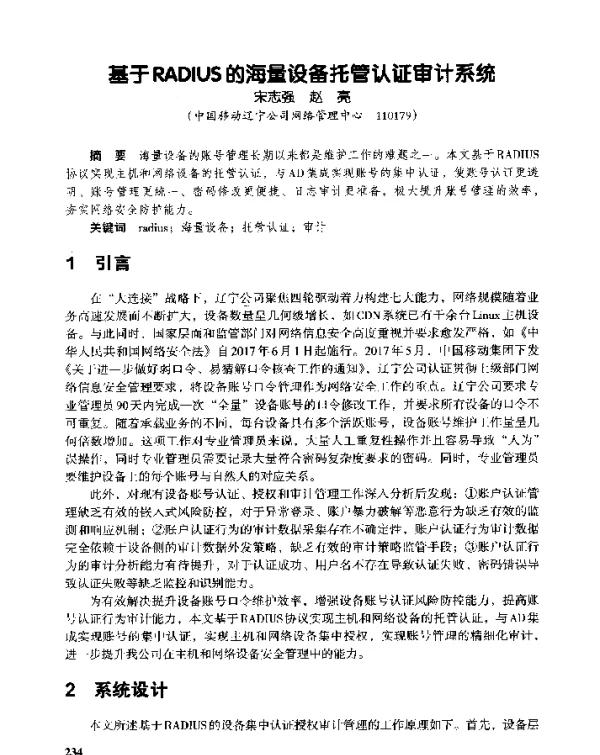 基于RADIUS的海量设备托管认证审计系统