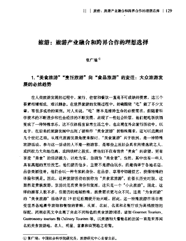 旅游旅游产业融合和跨界合作的理想选择