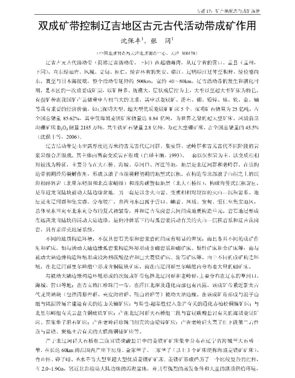 双成矿带控制辽吉地区古元古代活动带成矿作用